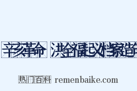 辛亥革命·洪全福起义档案造句是什么意思的图片